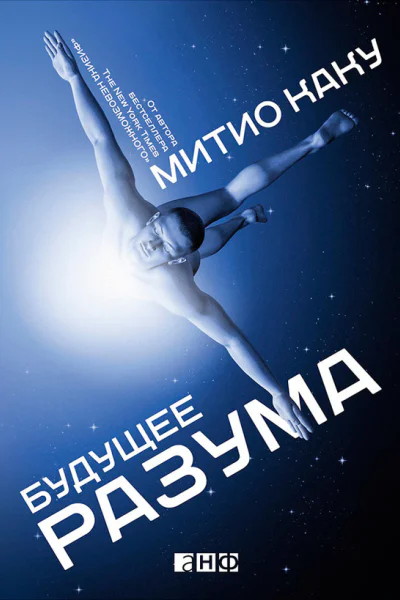 Будущее разума  Митио Каку