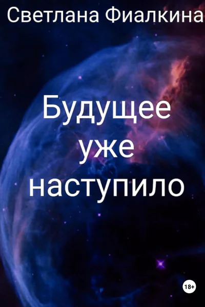Будущее уже наступило