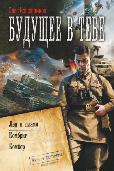 Будущее в тебе