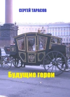 Будущие герои