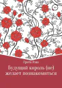 Будущий король нежелает познакомиться