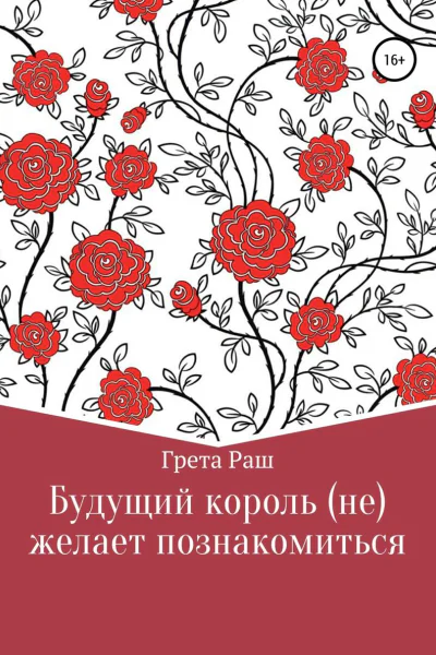 Будущий король нежелает познакомиться
