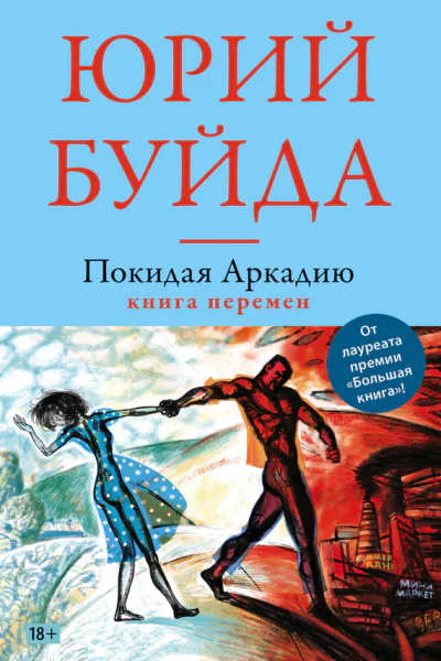 Буйда Юрий Васильевич Покидая Аркадию Книга перемен  роман