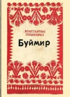 Буймир