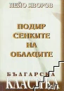 Буйные головушки