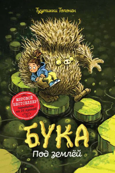 Бука Под землей  Туутикки Толонен