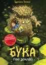 Бука Под землей