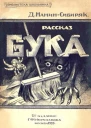 Бука Рассказ