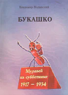 Букашко