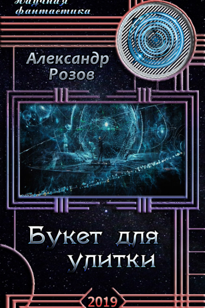 Букет для улитки