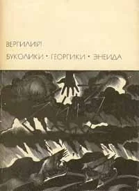 Буколики Георгики Энеида