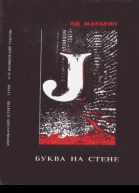 Буква на стене