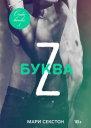 Буква Z