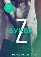 Буква Z