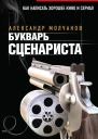Букварь сценариста Как написать интересное кино и телесериал