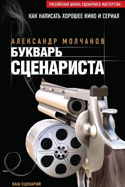 Букварь сценариста Как написать интересное кино и телесериал