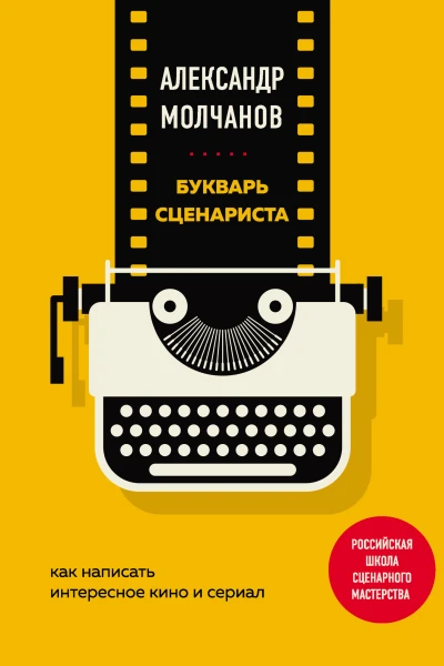 Букварь сценариста