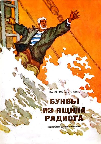 Буквы из ящика радиста
