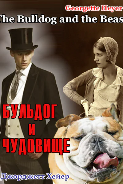 Бульдог и чудовище