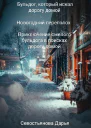 Бульдог который искал дорогу домой Новогодний переполох