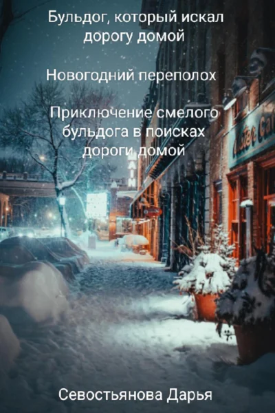 Бульдог который искал дорогу домой Новогодний переполох