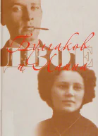 Булгаков и Лаппа