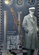 Булгаков на пороге вечности мистикоэзотерическое расследование загадочной гибели Михаила Булгакова  Г А Смолин  СПб   