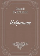 Булгарин Ф В Сочинения