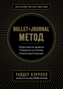 Bullet Journal метод Переосмысли прошлое упорядочи настоящее спроектируй будущее