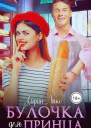 Булочка для Принца СИ