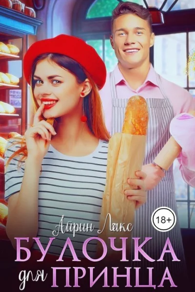 Булочка для Принца СИ