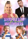 Булочка и две крошки для миллионера
