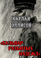 Бульвар разбитых надежд
