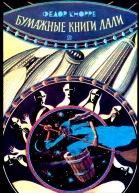 Бумажные книги Лали Повестьсказка