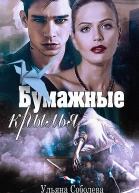 Бумажные крылья