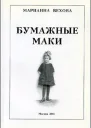 Бумажные маки Повесть о детстве