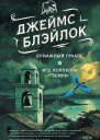 Бумажный Грааль Все колокола земли  Джеймс Блэйлок