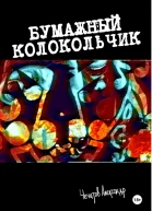 Бумажный колокольчик
