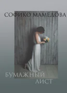 Бумажный лист