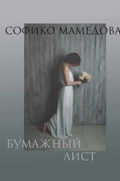 Бумажный лист