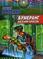 Бумеранг на один бросок