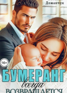 Бумеранг всегда возвращается