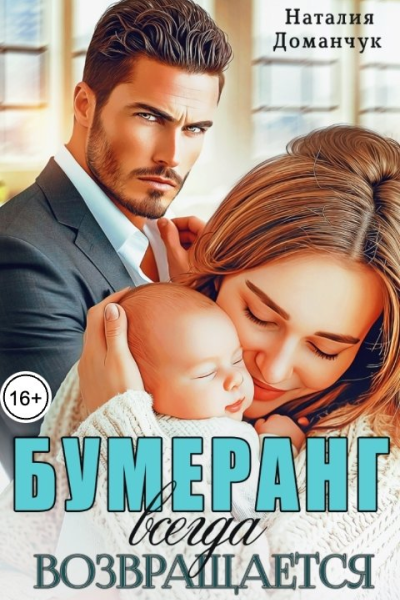 Бумеранг всегда возвращается