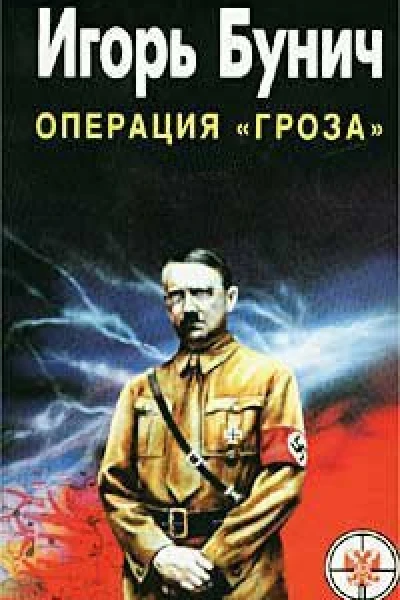 Бунич ИЛ Пятисотлетняя война в России Книга третья Гроза Кровавые игры диктаторов