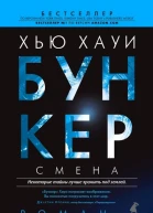 Бункер Смена