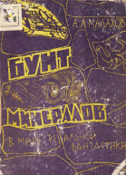 Бунт минералов