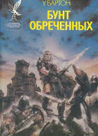 Бунт обреченных