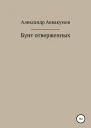 Бунт отверженных