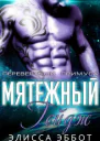 Бунтарь Гейдж ЛП