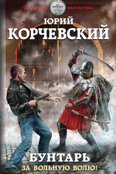 Бунтарь За вольную волю